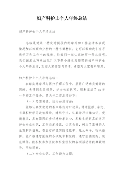 妇产科护士个人年终总结_17.docx