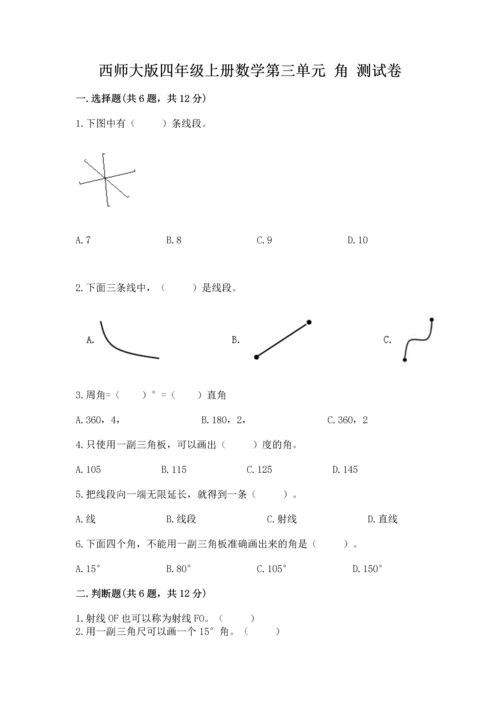 西师大版四年级上册数学第三单元 角 测试卷及完整答案（考点梳理）.docx