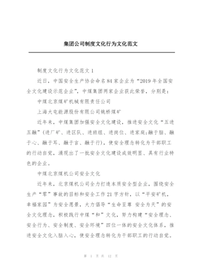 集团公司制度文化行为文化范文.docx