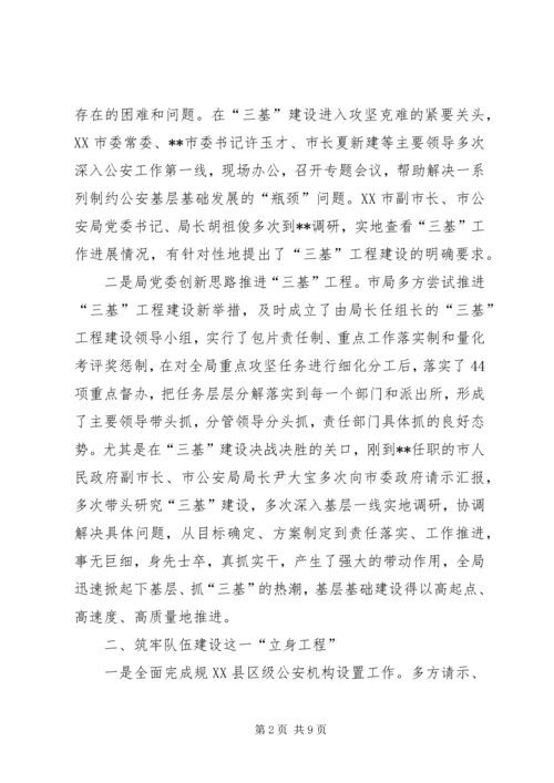 公安三基工程建设先进事迹材料 (3).docx