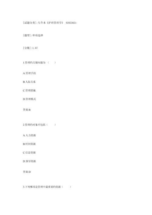 2023年专升本护理管理学9651试卷1010195155.docx