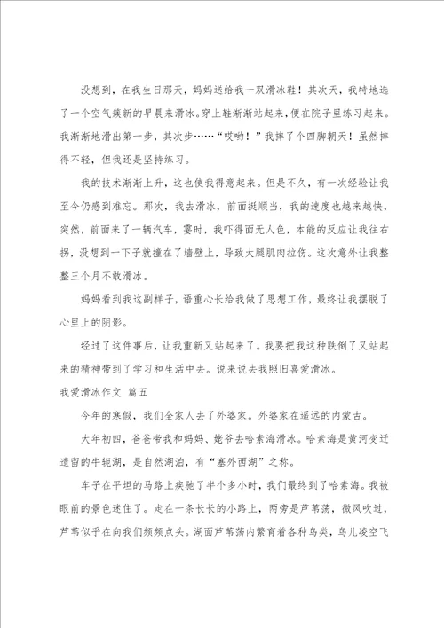 我爱滑冰作文优秀6篇