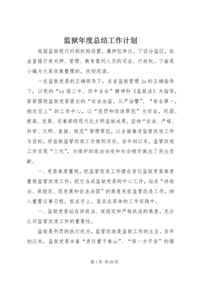 监狱年度总结工作计划.docx