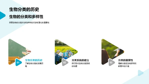 生物演化与多样性