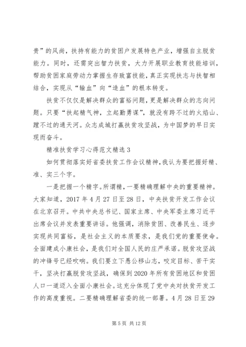 精准扶贫学习心得多篇.docx