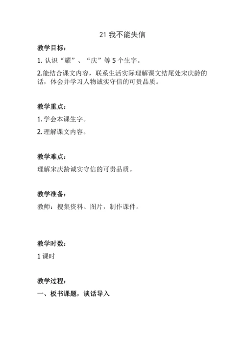 21《我不能失信》（教学设计）