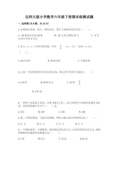 北师大版小学数学六年级下册期末检测试题含完整答案（易错题）.docx