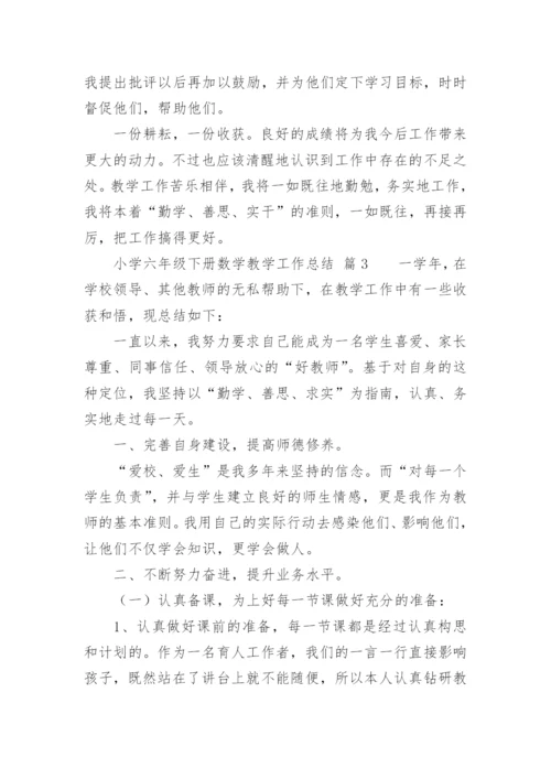 小学六年级下册数学教学工作总结.docx