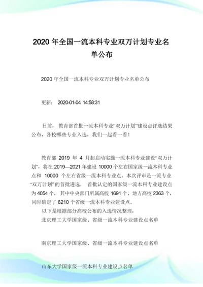 2020年全国一流本科专业双万计划专业名单公.docx