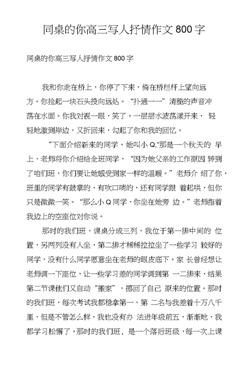 同桌的你高三写人抒情作文800字