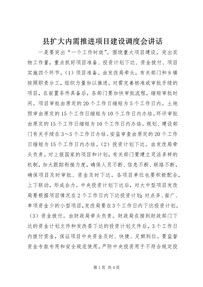 县扩大内需推进项目建设调度会讲话.docx