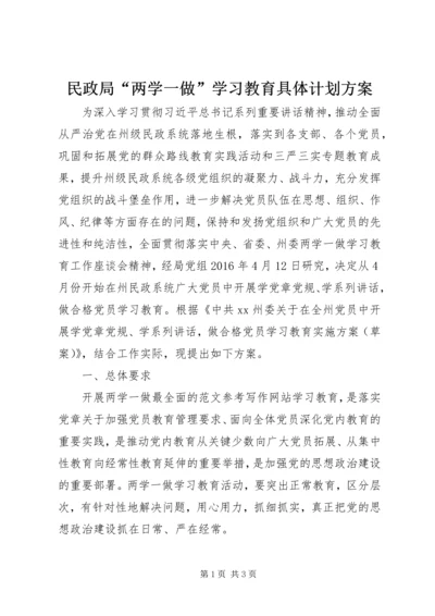 民政局“两学一做”学习教育具体计划方案.docx