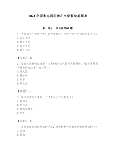 2024年国家电网招聘之文学哲学类题库【历年真题】.docx