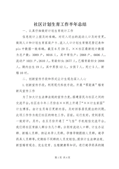 社区计划生育工作半年总结.docx