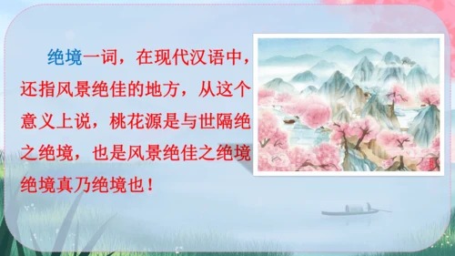9《桃花源记》课件