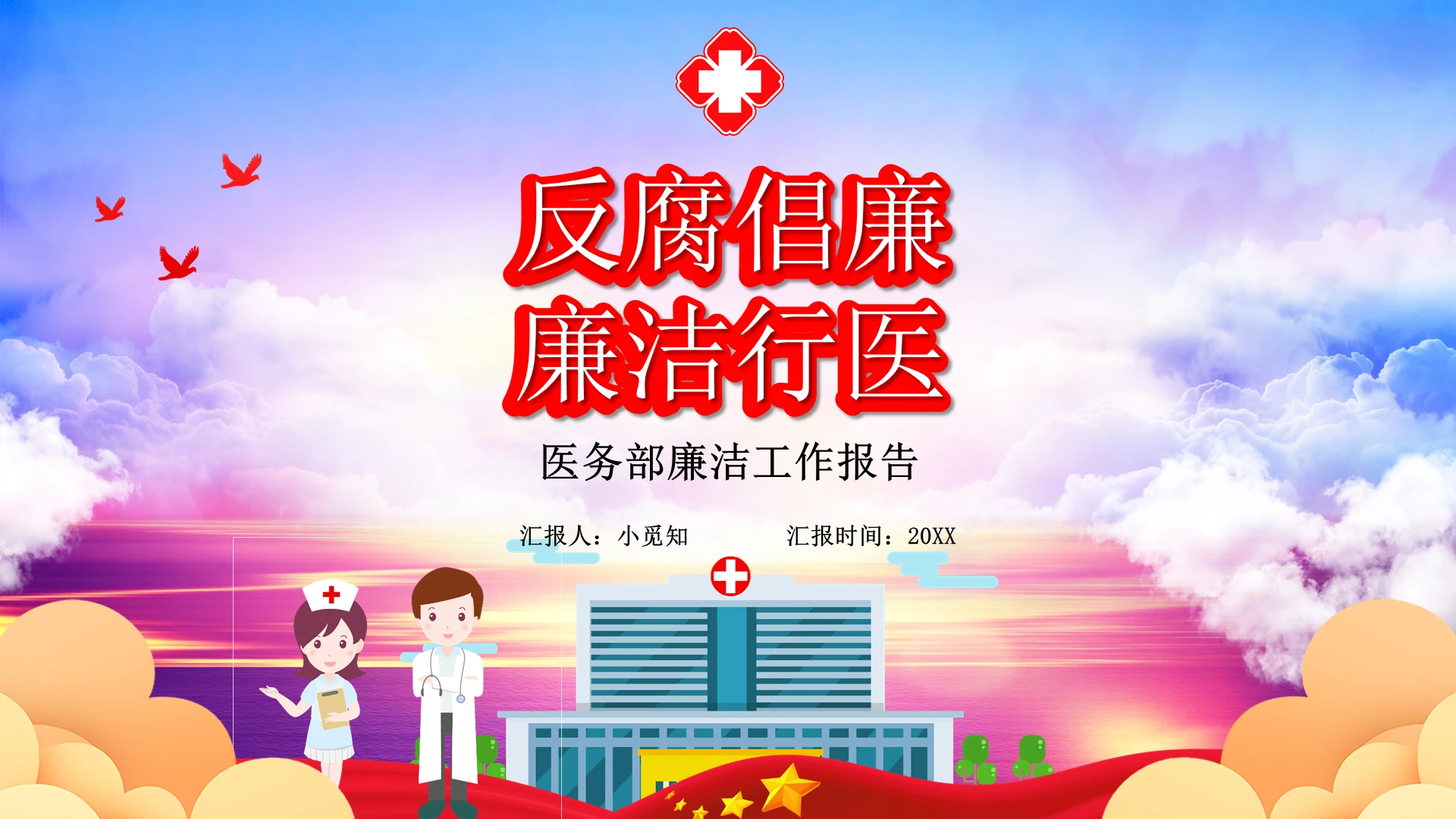 党政简约医疗卫生行业廉洁自律培训PPT模板动态