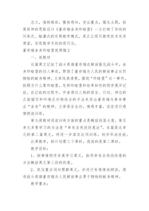 董存瑞舍身炸暗堡说课稿.docx