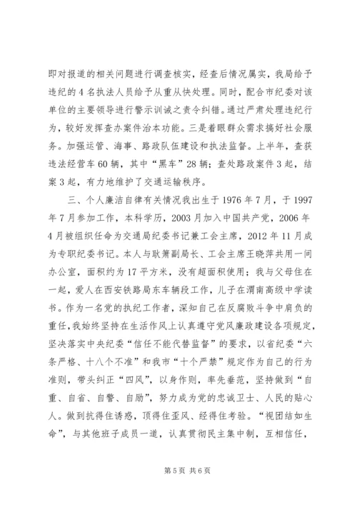交通运输局纪委书记履职情况汇报.docx