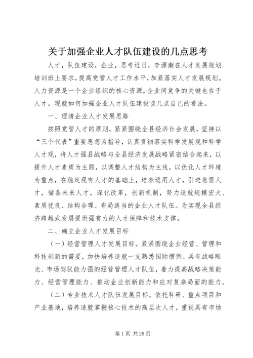 关于加强企业人才队伍建设的几点思考.docx