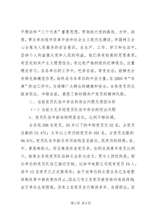 文化系统党员队伍建设情况调研报告 (4).docx