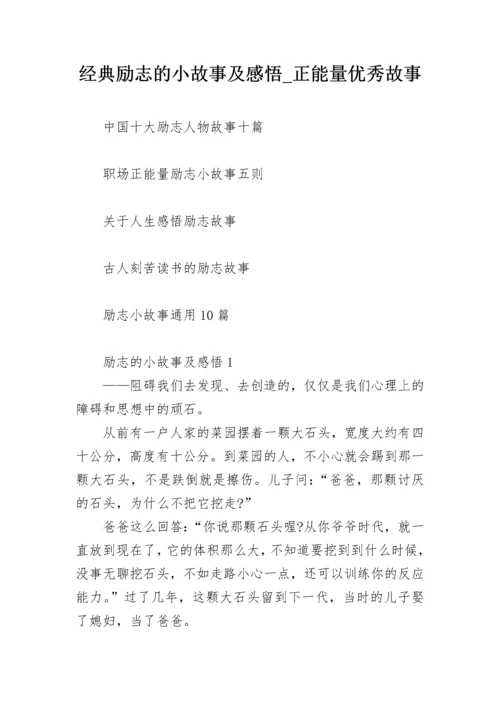 经典励志的小故事及感悟_正能量优秀故事.docx