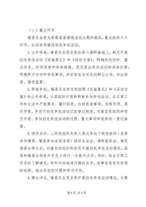 全镇创先争优活动实施意见.docx