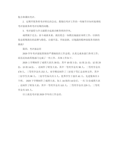 精编之考评部工作计划书与总结范文.docx