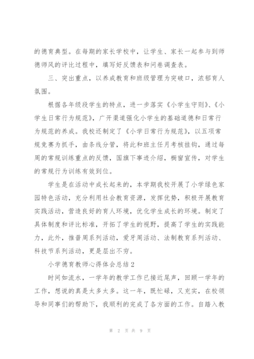 小学德育教师心得体会总结.docx