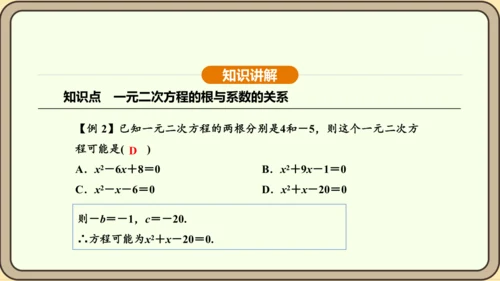 人教版数学九年级上册21.2.4一元二次方程的根与系数的关系 课件(共32张PPT)