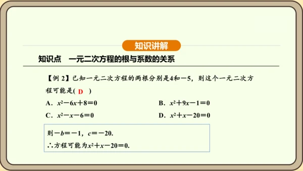人教版数学九年级上册21.2.4一元二次方程的根与系数的关系 课件(共32张PPT)