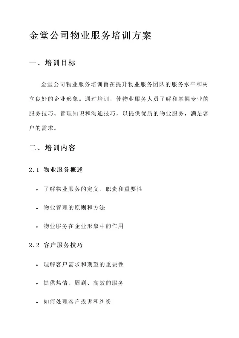 金堂公司物业服务培训方案