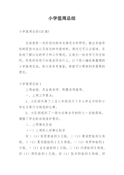 小学值周总结.docx