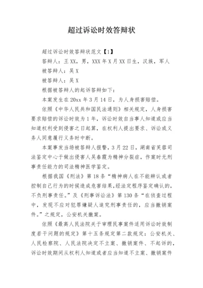 超过诉讼时效答辩状.docx