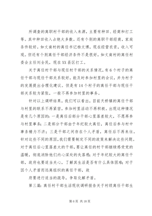 大王镇离任村干部生活现状调研报告.docx