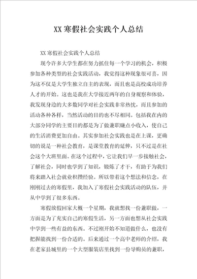 XX寒假社会实践个人总结