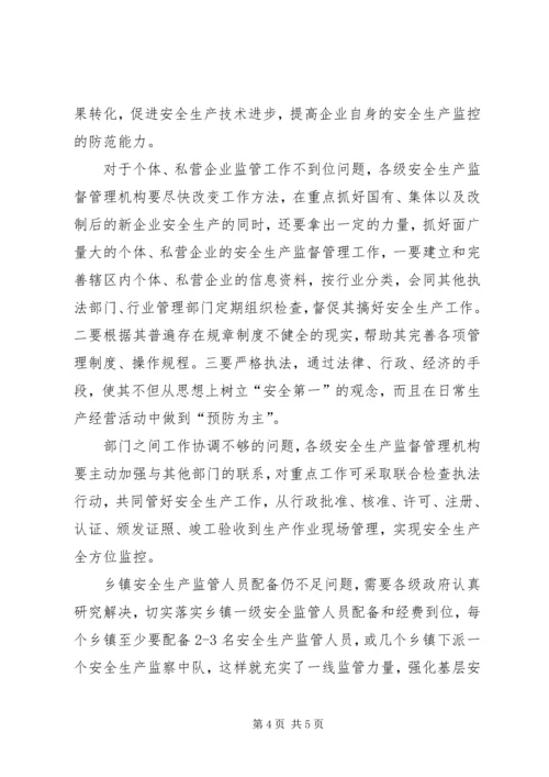 基层安全生产监管调研报告.docx