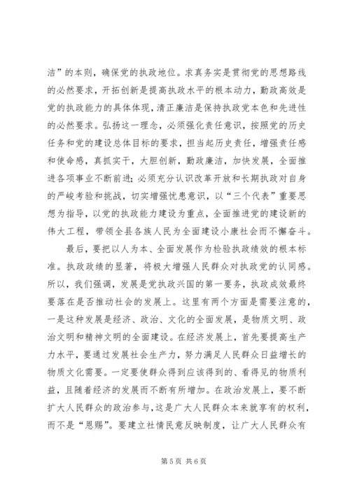 在贯彻四中全会精神加强党的执政能力建设理论学习会上的讲话 (2).docx