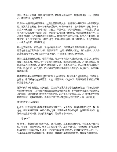 【精选】春节的作文1500字3篇