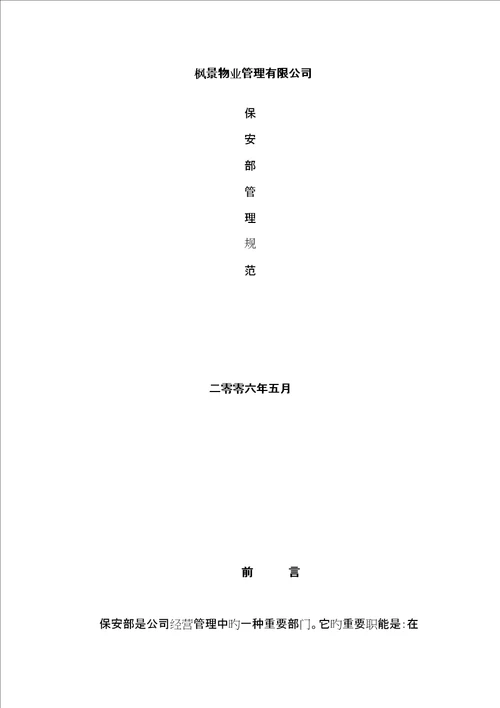 物业公司保安部管理基础规范