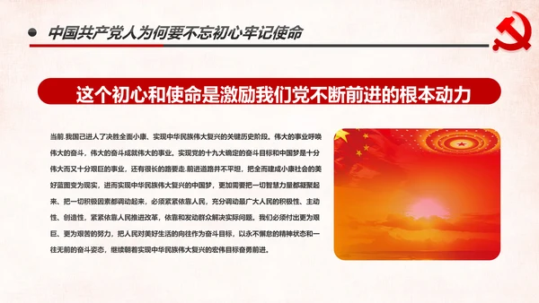 做新时代牢记使命的合格党员微党课PPT不忘初心牢记使命