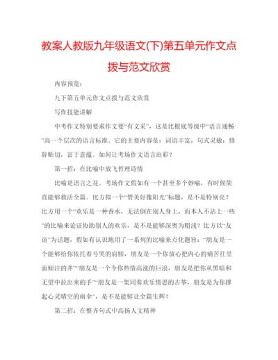精编教案人教版九年级语文下)第五单元作文点拨与范文欣赏.docx