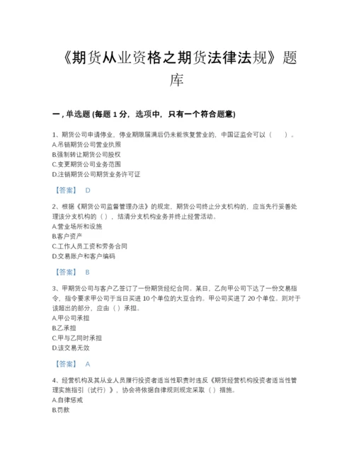 2022年广东省期货从业资格之期货法律法规自我评估提分题库精品及答案.docx