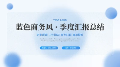 蓝色弥散风工作汇报总结PPT模板