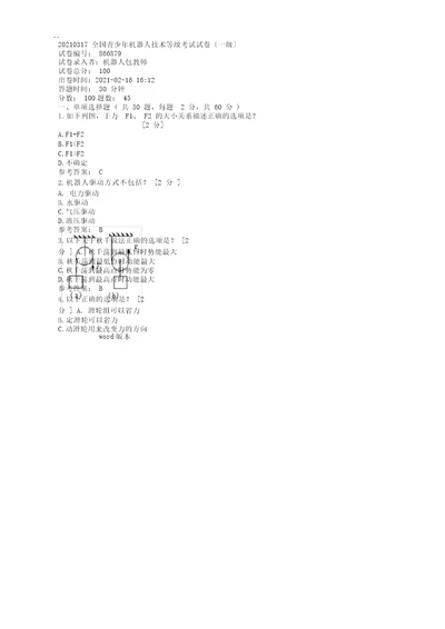 全国青少年机器人技术等级考试试卷一级2018年0317