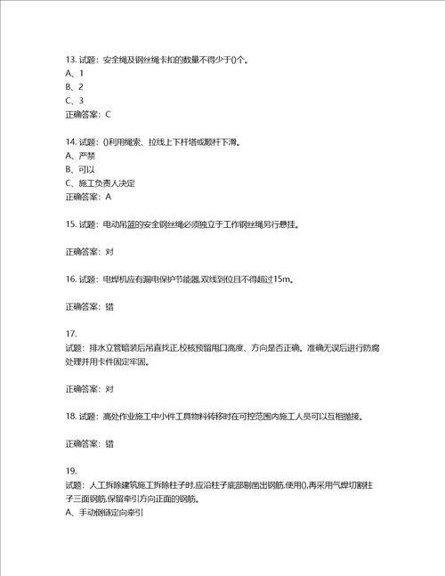 高处安装、维护、拆除作业安全生产考试试题含答案第519期