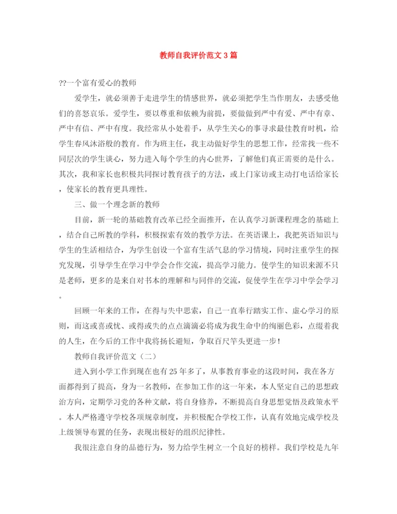 精编之教师自我评价范文3篇.docx
