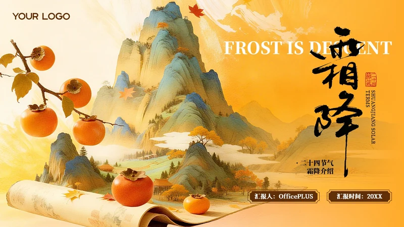 黄色二十四节气之霜降PPT模板