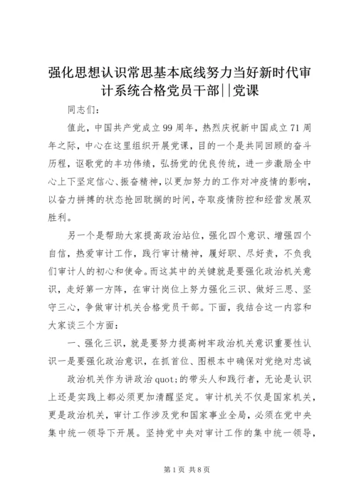 强化思想认识常思基本底线努力当好新时代审计系统合格党员干部--党课.docx