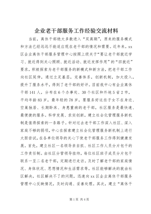 企业老干部服务工作经验交流材料.docx