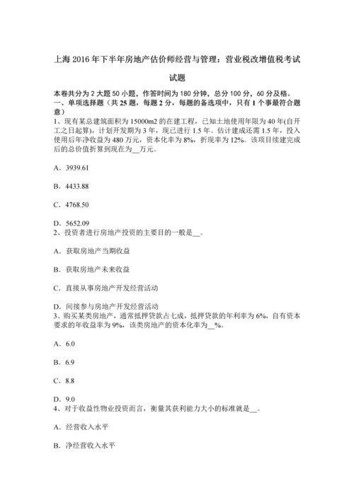 上海下半年房地产估价师经营与管理营业税改增值税考试试题.docx